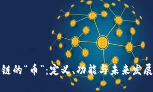 区块链的“币”：定义、功能与未来发展趋势