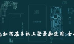 TP钱包如何在手机上登录和