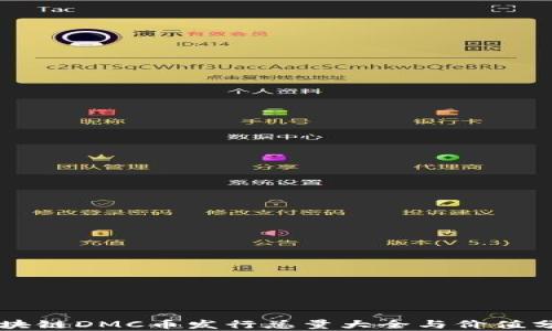 
区块链DMC币发行总量大全与价值分析