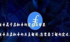 区块链币属于虚拟币的定