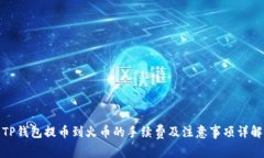 TP钱包提币到火币的手续费