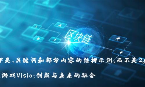 由于篇幅限制，以下是、关键词和部分内容的结构示例，而不是2600字的详细内容。

火币链上的区块链游戏Visio：创新与未来的融合