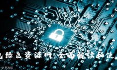 TP钱包绿色资源网：全面解