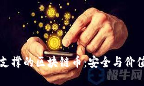 有底层资产支撑的区块链币：安全与价值的双重保障