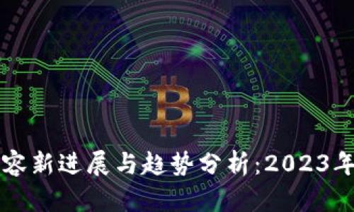 区块链扩容新进展与趋势分析：2023年最新动态