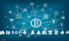 深入了解区块链BDP币：未