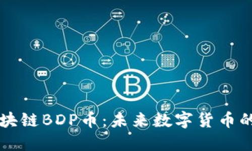 深入了解区块链BDP币：未来数字货币的潜力与应用