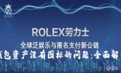 如何解决TP钱包资产没有图