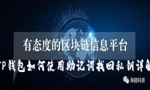 TP钱包如何使用助记词找回私钥详解