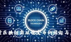 深入探讨区块链新版稳定