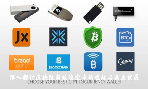 深入探讨区块链新版稳定币的崛起与未来发展