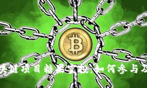 : 币圈区块链项目糖果空投：如何参与及获取收益