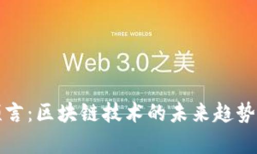 凯文最新预言：区块链技术的未来趋势与应用前景