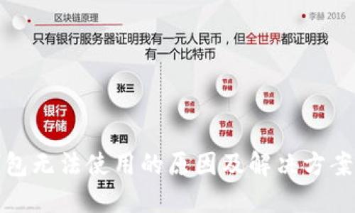TP钱包无法使用的原因及解决方案详解
