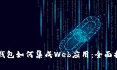 TP钱包如何集成Web应用：全