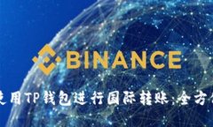 如何使用TP钱包进行国际转