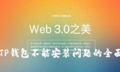 解决TP钱包不能安装问题的