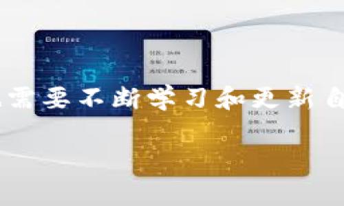 如何将其他钱包中的资金导入TP钱包的完整指南

TP钱包, 钱包导入, 加密货币, 数字资产, 钱包转换/guanjianci

随着加密货币的普及，越来越多的用户开始使用各种数字钱包进行资产存储与交易。TP钱包作为一款功能强大的数字资产钱包，因其安全性、易用性和多功能性而受到广大用户的欢迎。很多用户在使用TP钱包时会产生一个疑问：其他的钱包能导入TP的钱包吗？在本文中，我们将详细介绍如何将其他钱包中的资产导入TP钱包，并回答有关这一主题的六个相关问题。

一、其他钱包能否导入TP钱包
首先，我们要明确的是，其他钱包可以导入TP钱包，但有一定的前提条件。TP钱包支持多种加密货币，包括以太坊、比特币、ERC-20代币等。如果你使用的钱包支持这些资产，并且能够提供对应的私钥或助记词，那么就可以顺利地将资产导入TP钱包。例如，如果你在一个以太坊钱包中有资产，且你可以通过私钥或导出助记词的方式获得这些资产的信息，接下来你就能够将这些资产导入TP钱包。

然而，在导入过程中，一定要确保所使用的导入方式是安全、规范的。例如，尽量避免在不可信的环境中输入助记词或私钥，以确保资金的安全。TP钱包的导入功能一般会引导用户完成这一过程，如果遇到不明确的地方，可以咨询TP钱包的官方支持或查看其官方文档，确保不会因为操作不当而造成资产损失。

二、如何导入其他钱包到TP钱包的步骤
导入其他钱包到TP钱包的具体步骤如下：
ol
listrong下载并安装TP钱包/strong：首先，确保你已经在手机或电脑上安装了TP钱包。TP钱包支持iOS和Android操作系统，你可以在应用商店找到并下载。/li
listrong打开TP钱包/strong：安装完成后，打开TP钱包应用，选择“导入钱包”选项。/li
listrong选择导入方式/strong：TP钱包提供多种导入方式，包括助记词、私钥等。根据你从其他钱包获取的方式选择。/li
listrong输入助记词或私钥/strong：在对应的输入框中填入你获取的助记词或私钥信息，确保输入无误。/li
listrong确认导入/strong：在完成输入后，点击“确认”按钮。TP钱包会对输入的信息进行验证，如果验证通过，你的资产就会成功导入到TP钱包中。/li
listrong查看资产余额/strong：完成导入后，你可以在TP钱包的资产列表中查看到相应的余额，确认是不是需要的数量。/li
/ol

三、使用TP钱包的优势
TP钱包有许多显著的优势，吸引了大量用户选择这一钱包作为其数字资产管理工具：
ul
listrong安全性高/strong：TP钱包采用多重安全机制，包括私钥本地存储和加密技术，用户的资产安全性较高。/li
listrong多币种支持/strong：TP钱包支持多种主流加密货币，使用户能够方便地管理多种资产。/li
listrong用户界面友好/strong：TP钱包设计简洁直观，即使是新手用户也能够快速上手，进行普通操作如转账、交换等。/li
listrong社区活跃/strong：TP钱包背后有活跃的社区，用户可以在社区中获取最新的行业动态、技术更新和相关资讯。/li
listrong去中心化/strong：TP钱包是去中心化的钱包，用户自主掌握自己的资产，减少了对第三方的信任委托。/li
/ul

四、导入过程中的常见问题及解决方案
在导入其他钱包到TP钱包的过程中，用户可能会遇到以下一些常见问题：

h41. 助记词或私钥错误/h4
在输入助记词或私钥时，请务必确保没有输入错误，包括大小写、空格等。如果你的资产没有导入，首先检查输入内容是否准确。一个小小的错误都可能导致无法成功导入。

h42. 网络问题/h4
在导入过程中，网络不稳定也有可能导致导入失败。如果出现这种情况，请检查你的网络连接，并再尝试一次。确保在导入时使用稳定的网络环境，避免因为网络问题造成的导入失败。

h43. 不支持的资产类型/h4
并不是所有的加密资产都可以被TP钱包支持。请确保你导入的资产类型是TP钱包支持的。如果资产不被支持，可以考虑先将其转移到其他支持该资产的钱包中，再进行操作。

h44. 钱包文件损坏/h4
在极个别情况下，如果你是通过钱包文件导入资产，有可能是文件损坏导致无法导入。建议及时检查文件完整性，并确保使用官方渠道下载钱包文件。

h45. 账户安全性问题/h4
在导入过程中，请注意账户的安全性，避免在不安全或公共的网络环境下输入助记词或私钥。确保你的设备是安全的，以免给予黑客可乘之机。

h46. 技术支持需要/h4
如果在导入过程中遇到技术问题，建议联系TP钱包的官方客服或查阅相关的技术文档，获取更为专业的帮助与指导。

五、TP钱包的未来发展
随着区块链技术的不断发展，TP钱包在改进与新功能的推出上也将持续努力。未来我们可以期待TP钱包将引入以下一些新功能：
ol
listrong更多币种支持/strong：随着新兴加密货币不断出现，TP钱包有可能会进一步扩展其支持的币种，满足更多用户的需求。/li
listrong跨链交易/strong：TP钱包未来将可能集成跨链交易功能，使用户能够更加方便地在不同区块链网络之间进行资产的流转。/li
listrong社区投票功能/strong：为了提升用户的参与度，TP钱包可能会引入社区治理的投票功能，让用户能够参与平台的决策。/li
listrong更多的DeFi应用/strong：TP钱包将与更多DeFi项目进行合作，为用户提供更多的投资机会。/li
listrong提升的安全性/strong：随着技术的发展，TP钱包将不断其安全性，为用户提供更安全的资产管理环境。/li
/ol

六、总结
总的来说，使用TP钱包来管理你的数字资产是一个明智的选择。虽然其他钱包的资金导入到TP钱包的过程中可能会遇到一些问题，但只要按照正确的步骤进行，通常都会顺利完成。此外，随着加密货币市场的变化，用户也需要不断学习和更新自己的知识，以便更好地管理自己的资产。例如，保持对市场动态的关注，及时更新钱包软件，确保资金安全等都是用户需要注意的方面。在未来，TP钱包也必将向着更高的目标迈进，为广大加密货币用户提供更优质的服务。

若您还有其他与调整TP钱包相关的问题，请随时向我们咨询，我们将会尽力为您提供满意的解答与支持。