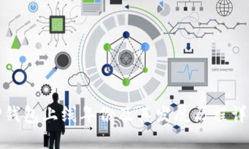 TP钱包上线年份及其发展历程详解