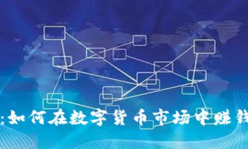 晓币区块链：如何在数字货币市场中赚钱的全面指南