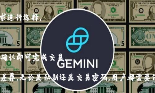   TP钱包私钥与交易密码的区别解析 / 
 guanjianci TP钱包, 私钥, 交易密码, 数字货币, 钱包安全 /guanjianci 

# TP钱包私钥与交易密码的区别解析

在数字货币快速发展的今天，安全问题成为了许多用户关注的焦点。在使用TP钱包等数字钱包时，用户常常会遇到“私钥”和“交易密码”这两个概念。对于初次接触的用户来说，这两个词容易混淆。因此，今天我们就来详细解析TP钱包的私钥与交易密码之间的区别。

## 私钥的定义与功能

私钥是加密货币钱包中的一种重要信息，就像是一把钥匙，只有持有者才能进入钱包并进行资金的管理。私钥是一个随机生成的字符串，通常由字母和数字组成，具有高度的机密性。

每个TP钱包都对应一个或多个私钥。这些私钥用于生成公钥，而公钥是可以公开的地址，其他人可以向这个地址发送资金。私钥一旦丢失，用户将无法再访问或管理其钱包中的资产。因此，私钥的安全性至关重要，用户需要将其妥善保管。

如果有人获取了你的私钥，他们就可以完全控制你的钱包，进行转账、交易甚至是清空账户。因此，生成私钥时，必须保证其随机性和复杂性，并且应该将其保存到安全的地方，避免任何形式的泄露。

## 交易密码的定义与功能

交易密码在TP钱包中则是一个不同的概念。交易密码通常是在进行交易时需要输入的一组字符，用于确认交易的合法性和密码保护。简单来说，交易密码是对用户操作的一种保护机制。与私钥不同，交易密码通常是用户自己设定的，具有一定的可变性。

在进行转账或其他敏感操作时，TP钱包会要求用户输入交易密码，以验证其身份。这样即使别人在不知情的情况下拥有用户的手机或其他设备，未经授权的用户也无法进行交易。

交易密码的安全性也很重要。用户需要确保其复杂性，避免设置过于简单或易于猜测的密码。定期更换交易密码、避免与其他账户重复使用，有助于提高安全性。

## 私钥与交易密码的区别比较

虽然私钥和交易密码在TP钱包中都有安全保护的作用，但它们的用途和性质却大相径庭。

### 安全性层次不同

私钥是钱包资产的直接控制方式，任何人只要拥有私钥，就可以自由支配钱包中的数字资产。而交易密码则是对操作的保护，在没有私钥的情况下，即使用户输入了交易密码，仍旧无法获取钱包资金。因此，从这点来看，私钥的安全性更为重要。

### 获取方式不同

私钥一般由钱包自动生成，用户不需要主动创建。不过，有些高级用户可能会使用助记词等方式来生成和恢复私钥。而交易密码则需要用户手动设置，并且可以根据需要进行修改。

### 功能不同

私钥用于控制和访问钱包的资产，而交易密码则用于保护每次的交易操作。任何涉及到资产变动的操作都需要用到交易密码。

## 私钥丢失的后果

丢失私钥的后果非常严重。一旦丢失，用户将无法再访问或管理其数字资产，且没有任何形式的找回机制。由于区块链的去中心化特点，无法向任何机构或个人寻求帮助。因此，保护好私钥是每个数字货币用户的职责。

建议用户使用硬件钱包、纸质钱包等更安全的方式存储私钥，避免因软件故障、黑客攻击或其他原因导致的丢失。此外，可以将助记词进行备份，但不要在网络上留下任何形式的痕迹。

## 如何保护私钥与交易密码

1. **使用密码管理工具**: 这些工具可以安全地存储和管理你的私钥和交易密码，大大降低人为记忆错误和丢失的风险。

2. **定期更新密码**: 无论是交易密码还是其他重要密码，定期更新可以减少被暴力破解的机会。

3. **启用双重认证**: 在TP钱包中启用双重认证机制，可以增加一个安全层次，即使攻击者获取了交易密码，也无法轻易进行操作。

4. **保持软件更新**: 确保你的TP钱包和操作系统始终是最新版本，这样可以通过最新的安全更新来防御可能的攻击。

## 可能相关的问题

### 问题1: TP钱包的私钥可以恢复吗？

在绝大多数情况下，私钥是不可恢复的。一旦丢失，用户将无法再访问其钱包。为了避免这种情况，用户应该采取必要的备份措施，甚至可以考虑使用硬件钱包。

### 问题2: 如何生成安全的私钥？

私钥的生成建议使用专业的钱包软件，这些软件会提供随机化的功能以确保私钥的复杂性。另外，可以选择热钱包或冷钱包，前者便于交易，后者则更安全。

### 问题3: 交易密码丢失了怎么办？

如果用户忘记了交易密码，TP钱包通常会提供找回机制。用户可能需要通过注册时提供的邮箱或手机进行验证，然后设置一个新的交易密码。

### 问题4: 如何确保TP钱包的安全？

用户应该定期更新软件、启用双重认证机制，并避免使用公共网络进行交易，以确保TP钱包的安全。

### 问题5: 有哪些常见的数字货币钱包？

除了TP钱包，还有许多其他数字货币钱包，如Ethereum钱包、比特币钱包等，各具特色与功能，用户应根据需求进行选择。

### 问题6: 如何使用TP钱包进行交易？

用户需要先在TP钱包中充值然后选择想要进行的数字货币交易，再填写交易信息，按照提示输入交易密码与确认即可完成交易。

通过以上分析，可以看出私钥和交易密码虽然都是TP钱包安全的重要组成部分，但其性质和功能有着显著的差异。无论是私钥还是交易密码，用户都需要保持高度警惕，确保其安全，以保护自己的数字资产。