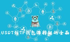 : 提USDT到TP钱包选择链的全