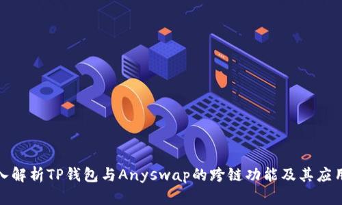 : 深入解析TP钱包与Anyswap的跨链功能及其应用前景
