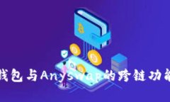 : 深入解析TP钱包与Anyswa