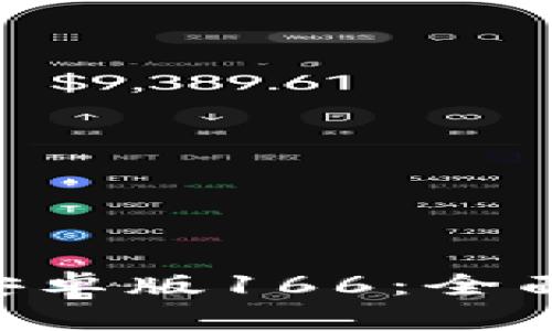 TP钱包下载APP安卓版166：全面解析与使用指南