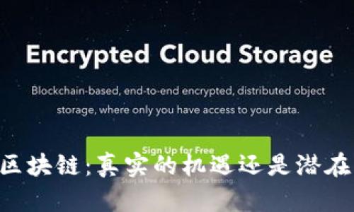 币迦索区块链：真实的机遇还是潜在的骗局？