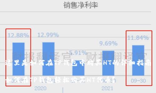 这里是如何在TP钱包中购买HT的详细指南

如何在TP钱包轻松购买HT代币？