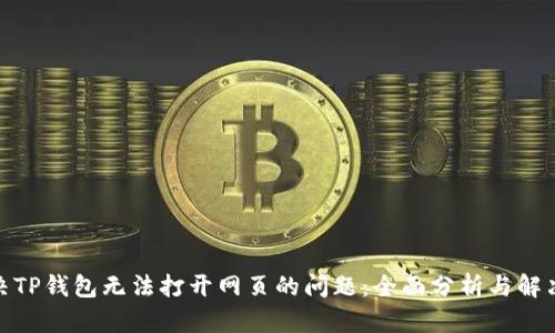 : 解决TP钱包无法打开网页的问题：全面分析与解决方案