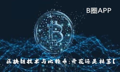 区块链技术与比特币：开花还是枯萎？
