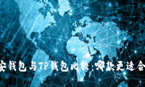 币安钱包与TP钱包比较：哪款更适合你？
