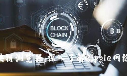 XRP币区块链浏览器：深入了解Ripple网络及其应用