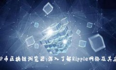 XRP币区块链浏览器：深入