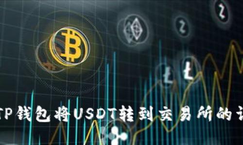 如何从TP钱包将USDT转到交易所的详细指南