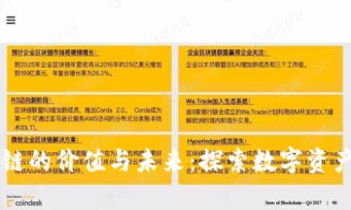 比特币区块链的价值与未来：探索数字资产的真正潜力