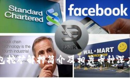 TP钱包挖矿解押简介及相关币种深度分析