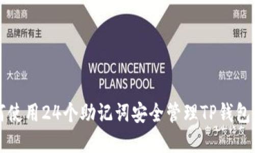 如何使用24个助记词安全管理TP钱包资产