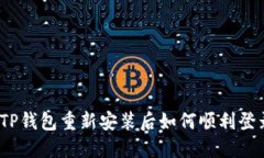 : TP钱包重新安装后如何顺