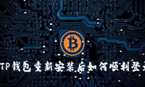 : TP钱包重新安装后如何顺利登录？