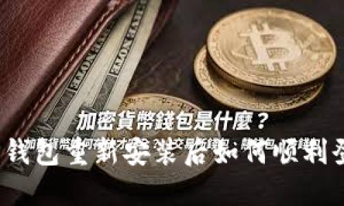: TP钱包重新安装后如何顺利登录？