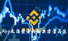 TP钱包App无法登录的解决方