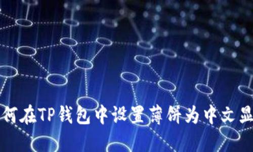如何在TP钱包中设置薄饼为中文显示