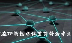 如何在TP钱包中设置薄饼为