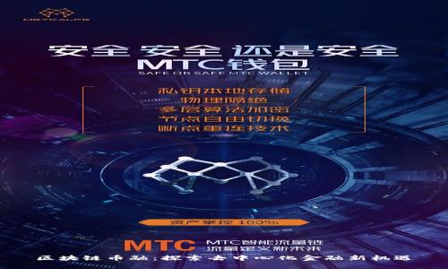 区块链币融：探索去中心化金融新机遇