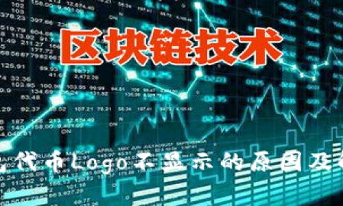 : TP钱包代币Logo不显示的原因及解决方案
