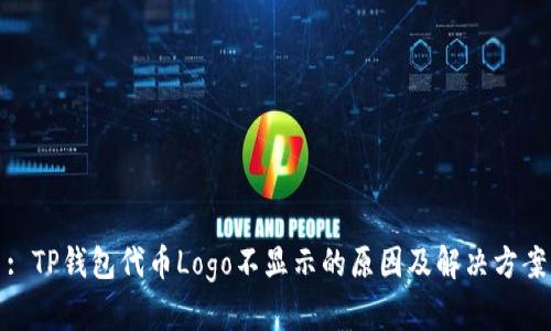 : TP钱包代币Logo不显示的原因及解决方案