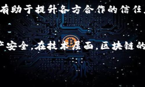 /
区块链特币前景：揭秘未来数字资产时代的机遇与挑战

/guanjianci
区块链, 特币, 数字资产, 投资前景, 技术发展

区块链特币的定义
区块链特币，通常被称为加密货币或数字货币，是一种基于区块链技术的数字资产。这些特币通过加密技术确保交易的安全性和隐私性，且不依赖于中央银行或政府的控制。比特币是最早，也是最为人熟知的区块链特币，自2009年问世以来，开创了全新的数字资产时代。
区块链特币可以用于多种用途，如商品及服务的支付、投资资产或作为价值储存工具。除了比特币之外，还有以太坊、瑞波币、莱特币等众多特币，它们各自具备独特的技术优势和市场应用场景。
在全球范围内，越来越多的企业与个人开始接受并使用区块链特币，这一趋势不仅推动了区块链技术的发展，也促进了新的经济模式和商业机会的出现。

区块链特币前景的驱动因素
区块链特币的前景受到多重因素的推动，包括技术进步、市场需求、政策支持和社会趋势等。
首先，技术的不断进步使得区块链特币的交易效率和安全性不断提升。比如，第二层解决方案如闪电网络的出现，大大提升了比特币的交易速度，降低了交易成本。对比传统的金融系统，区块链特币能够提供更快捷、低成本的支付解决方案。
其次，市场对区块链特币的需求不断增长。随着金融科技的兴起，更多的人希望能够利用数字资产进行投资，尤其是在经济不确定性加大的背景下，区块链特币作为一种新兴的投资品受到越来越多投资者的关注。根据市场数据显示，全球范围内对加密货币的搜索量和投资金额持续上升，显示出强烈的市场热情。
另外，一些国家和地区对区块链技术的支持政策也为特币的前景提供了进一步的保障。例如，埃尔萨尔瓦多成为第一个将比特币作为法定货币的国家，这一政策促使当地经济转型，并吸引了大量外资参与。政策的支持有助于消除公众对区块链特币的疑虑，进而促进其在各领域的应用。

区块链特币的主要挑战
尽管区块链特币的前景广阔，但在实现其潜力的过程中仍然面临着诸多挑战。
首先是监管风险。各国政府对区块链特币的监管政策不一，有的国家积极推动其技术应用，而有的则采取相对严厉的限制措施。面对这种不确定性，投资者的信心可能会受到影响，进而导致市场波动。此外，缺乏监管的市场环境也容易滋生诈骗和操纵市场等现象，使得公众对特币的信任度下降。
其次，技术问题仍然是制约区块链特币发展的重要因素。虽然区块链的安全性较高，但其网络安全问题依然需要关注。大量交易同时发生时，网络拥堵的情况时常出现，可能导致交易延迟或费用增加。对于企业来说，如何有效地实施和维护区块链技术也是一项挑战。
此外，公众对区块链特币的认知程度也是决定其前景的重要因素。尽管越来越多的教育资源可用于提高大众的理解，但仍然有很多人对区块链技术和特币持怀疑态度。因此，提高公众认知和教育水平，增加其参与度，对推动整个行业的发展至关重要。

区块链特币在不同领域的应用
区块链特币的应用场景越来越广泛，涵盖了金融、供应链、医疗、公益等多个领域。
在金融领域，区块链特币为全球支付提供了更高效、透明的解决方案。传统银行转账往往需要数天，而利用区块链技术的特币能够实现即时到账，这对跨国贸易和资金流动具有重要意义。此外，区块链技术也在数字资产的托管、资产证券化方面发挥了重要作用，使得更多的传统资产能够进入数字经济时代。
在供应链管理中，区块链特币通过去中心化的方式解决了信息不透明和追溯难的问题。货物在整个供应链中的移动可以通过区块链进行记录，确保每一个环节的透明与可追溯，提升了供应链的效率和安全性。
医疗领域也是区块链特币的一个潜在应用场景。通过区块链技术，可以实现患者数据的安全存储与共享，确保患者隐私的同时提高医疗服务的效率。同时，药品的溯源也可以通过区块链技术得以实现，有助于打击假药和提升公共健康。
公益事业中，区块链特币的透明性和不可篡改性带来了良好的应用前景。捐赠者能够实时追踪资金的使用情况，确保每一分钱都用于公益事业。但需要注意的是，相关的技术实现和管理机制也需要不断完善，以确保其有效性。

投资区块链特币的风险与回报
投资区块链特币如同投资其他金融产品一样，既有潜在的风险，也有可能的回报。
首先，区块链特币的投资波动性极大。由于市场环境、政策变化和技术发展等因素，其价格波动可能剧烈。对于普通投资者而言，缺乏对市场的深入理解和对投资风险的控制能力，可能会导致亏损。制定合理的投资策略和止损机制是确保投资安全的关键。
其次是流动性风险。在某些情况下，特定的区块链特币可能面临流动性不足的问题，特别是在市场低迷的时候。投资者可能会发现难以快速出售持有的资产，从而影响资金链的正常运作。
然而，区块链特币同样具备潜在的高回报。在历史上，加密货币市场曾经历多个阶段的爆发性增长，例如比特币在2017年的疯狂上涨，使得许多早期投资者获得了数倍甚至数十倍的回报。不过，投资者应当理性看待这种情况，关注技术背后的价值和应用场景，而不仅仅追求短期的价格波动。
总体而言，投资区块链特币需要全面了解市场动态、明确自身的风险偏好，并采用合理的投资策略，以期获得理想的收益。

未来区块链特币的展望
展望未来，区块链特币的前景将会更加光明，但也伴随着不可忽视的挑战。
随着技术的进步，区块链特币的性能和安全性将不断提高，未来可能会出现更多创新的应用场景。如去中心化金融（DeFi）、无抵押借贷、NFT（非同质化代币）等新兴领域将有望再度推动市场的繁荣。同时，跨链技术的发展也将促进不同区块链生态之间的互操作性，为投资者提供更丰富的投资机会。
政策层面的支持与规范也将成为推动特币发展的重要动力。随着越来越多国家逐步接纳并规范区块链市场，整个行业将得到更加良性的发展环境，未来的监管政策也可能更加理性和成熟。同时，公共部门与私营企业的合作将加强，以实现更全面的技术突破和应用落地。
最后，公众教育与意识的提升将为区块链特币的广泛应用铺平道路。只有当更多的人了解区块链技术及其潜力，才能更好地发挥其在当今社会经济生活中的作用。

常见问题解答

1. 区块链特币和传统货币有何不同？
区块链特币是基于区块链技术的数字资产，而传统货币是由政府发行和管理的法定货币。与传统货币相比，区块链特币的去中心化特性使得其不受任何单一实体的控制，不易受到政策变化的影响。这种特性使得区块链特币在某些方面更具灵活性和抗风险能力。然而，由于其价格波动较大，使用场景尚在发展中，风险相对较高。

2. 如何购买区块链特币？
购买区块链特币通常需要先注册一个加密货币交易所账户，常见的平台如币安、Coinbase、火币等。在注册并完成身份验证后，用户可以通过银行转账、信用卡或其他支付方式购买特定的加密货币。此外，用户还可以通过点对点的方式与他人直接交易特币。在购买之前，务必仔细研究平台的安全性和费用结构，以确保资金的安全。

3. 区块链特币有没有法律保护？
区块链特币的法律保护因国家和地区而异。在一些国家，区块链特币的交易受到法律承认和监管，相关的消费者保护措施也得到了相应的落实。然而，在某些国家，区块链特币仍处于法律灰色地带，缺乏明确的保护机制。因此，在涉足加密货币投资时，了解当地的法律法规尤为重要，以规避潜在的法律风险。

4. 投资区块链特币需要哪些知识？
投资区块链特币需要对市场和技术有一定的了解。首先，投资者应当理解区块链技术的基本原理，包括其去中心化、透明性和安全性等特点。其次，需要熟悉不同特币的背景、技术特点及应用场景，以便做出明智的投资决策。此外，投资者还需要了解市场的供需情况、价格波动等因素，制定合理的投资策略，控制风险。

5. 区块链技术如何影响未来经济？
区块链技术正在逐步影响未来经济的多个方面。首先，在金融服务领域，区块链通过去中心化的系统降低了交易成本和时间，推动了跨境支付的便利性。其次，在供应链管理中，区块链技术提高了透明度和可追溯性，有助于提升各方合作的信任度。此外，在数字资产的持有和交易上，Tokenization（代币化）将传统资产转化为数字资产，为投资者创造更多机会。总体来看，区块链技术的普及将推动交易的高效化、透明化和自动化，形成更高效的价值流转体系。

6. 区块链特币的安全性如何保障？
保障区块链特币的安全性，首先需要选择可信赖的交易所和钱包进行资金存储。用户应确保启用双重身份验证等安全措施，避免不必要的风险。此外，熟悉防诈骗知识，识别钓鱼网站和虚假信息，能有效保护个人资产安全。在技术层面，区块链的去中心化特性和加密安全设计使得篡改和攻击变得更加困难，但用户仍需小心妥善管理私钥，确保只有自己才有权限访问资产。总之，用户应在参与前多做功课，积极采取措施防范风险。

通过对区块链特币的各个方面进行剖析，我们对未来的数字资产时代充满期待，同时也要保持警惕，合理合理把握风险与机遇。希望本文能为您提供有价值的参考和启发。